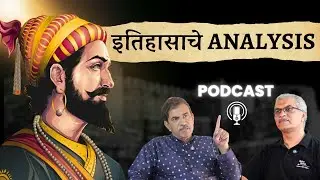 ANALYSIS OF HISTORY | PODCAST | MOHAN SHETE SIR #mustwatch #shivajimaharaj