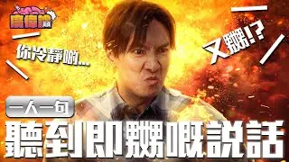 【玩命系列】陳柏宇老婆嬲爆投稿？😂 陳伯：又嬲？｜你冷靜啲先｜一人一句聽到即嬲嘅說話｜陳柏宇 Jason Chan（中文字幕）