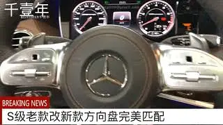 Mercedes-Benz S-class old retrofit new steering wheel - multi-beam LED headlights, LED taillights