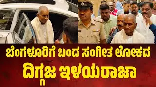 ಬೆಂಗಳೂರಿಗೆ ಬಂದ ಸಂಗೀತ ಲೋಕದ ದಿಗ್ಗಜ ಇಳಯರಾಜಾ. #ilayaraja 