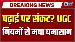 UGC Protest: लखनऊ से दिल्ली तक UCC विरोध, छात्रों ने खोला मोर्चा | Breaking News |