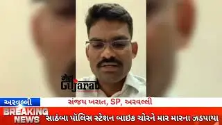 Arvalli : Police arrested for beating thief in police station