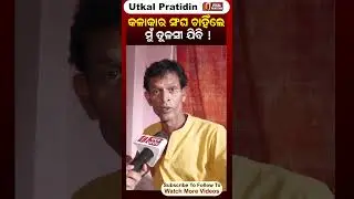 ଯଦି କଳାକାର ସଂଘ କହିବେ ତେବେ ତୁଳସୀ ଯିବାକୁ ପ୍ରସ୍ତୁତ ହାସ୍ୟ ଅଭିନେତା II Nari Panda II