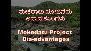 Mekedatu project dispute | ಮೇಕೆದಾಟು ಯೋಜನೆ