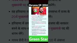 #Haryana #GK #Nayab Singh #Saini #2024 #cet #htet #upsc #ssc #hssc #cm #india #shorts #ytshorts