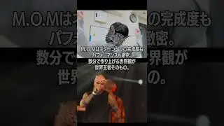 【世界最強】M.O.Mって完璧すぎるCrewなんだよね。 #beatbox #shorts