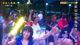 萬象大舞廳-2018.05月份生日舞會 1080pHD高清影音 part 2