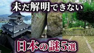 【ゆっくり解説】未だ解明されていない最も不可解な日本の謎4選