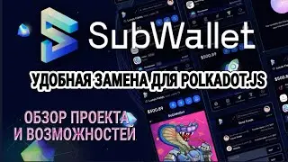 SubWallet &mdash; удобная замена для Polkadot.js | Обзор проекта и возможностей