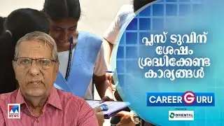 പ്ലസ് ടുവിന് ശേഷം പഠനം:എന്തെല്ലാം അറിഞ്ഞിരിക്കണം | Career Guru