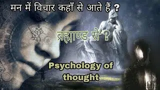 Origine of thought in hindi || Introspection method || psychology of thoughts || by vikas