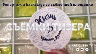 Репортаж и backstage со съёмочной площадки съёмки фильма 