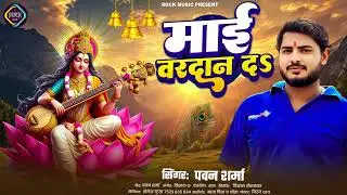 सरस्वती वंदना - माई वरदान दा - mai bardan da  - pawan sharma - Bhojpuri Sarswati Vandana