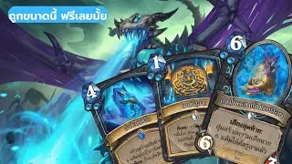 แนะนำเด็คถูก ไต่แรงค์ EP.01 frost death knight #hearthstone