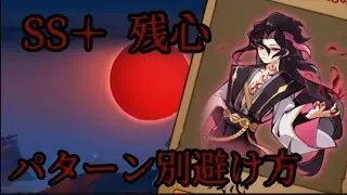 【忍者マストダイ】逆襲SS＋残心 パターン別避け方