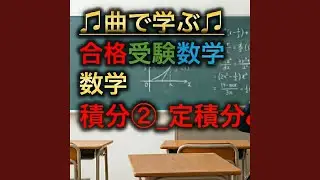 数学 積分②_定積分と不定積分