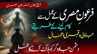 FirAun Misri Kay Amal se Kaam lene k Tareeqy || Dushman Jado gr ko Halak krny ka Amal #spirituality