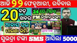 today's morning news odisha/22 february 2026/subhadra yojana online registration/odisha news today