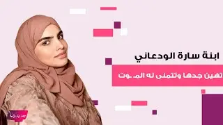 ابنة سارة الودعاني تهين جدها وتتمنى له المـ ـوت .. اساءة وعدم احترام والجمهور يهاجم