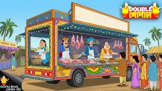 গোপাল দাদার মাটনের দোকানটি একটি বিশাল ট্রাকে খোলা হয়েছিল! | Gopal Bhar | গোপাল ভর | New Episode