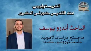 الخريستولوجي عند القديس كيرلس الكبير (Cyril of Alexandria) - الباحث اندرو يوسف
