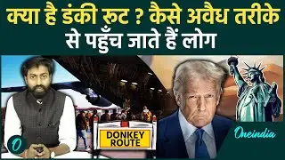 क्या है Donkey Route, जिससे America पहुंचे लोग | Illegal Immigrants Returned to India | वनइंडिया