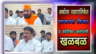 Akola Politics Update | भाजप सत्तेत, विरोधकांचा 3 कोटी रुपयांचा गंभीर आरोप