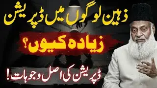 Depression Ki Asal Wujohat Aur Ilaj | Why Intelligent People Face Depression? | Dr Israr Ahmed