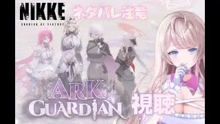 【NIKKE】ARK Guardian イベントストーリー視聴配信 後半2｜※ネタバレ注意