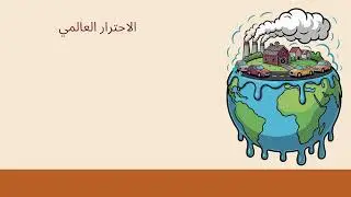 علوم / الصف السادس / الوحدة الرابعة / الدرس الثاني / التلوث / الاحترار العالمي