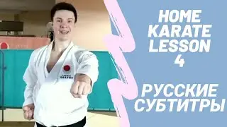 Quarantine Home Training - 4 - JKA Karate Basics [Русские субтитры]