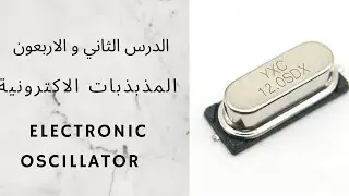 تعلم الالكترونيك 42: المذبذب الالكتروني-هارتلي-ازاحة الطور-كولبتس  quartz oscillateurs electroniques