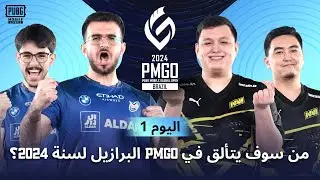 ‏[AR] PMGO البرازيل مرحلة Prelims | اليوم 1 | PUBG Mobile Global Open