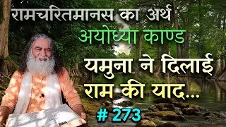 #273- श्यामवर्णी यमुना नदी को देख सभी का हृदय विह्वल हो गया | Ayodhya Kaand | Eeshaan Mahesh