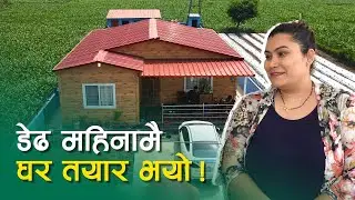 डेढ महिनामै घर तयार भयो ! Prefab House | SY Panel Nepal