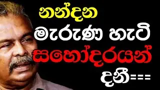 නන්දන මැරුණද ? මරා දැමුවද ?  පොලෝනියම් ඇතුල් කලේ යටි සිතට ඇත්ත කථාව | POLI CHAT | #episode208