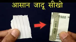कागज़ को नोट में बदलने वाला जादू सीखो - Paper turned into a note (Magic Tutorial)