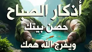 أذكار الصباح - في شعبان لا توصف بصوت القارئ علاء عقل | Morning Athkar - Dzkir Pagi by Alaa Aql