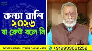 কন‍্যা রাশি || বার্ষিক রাশিফল || ২০২৬ || virgo || 2026 || Annual Prediction || @aastro myth