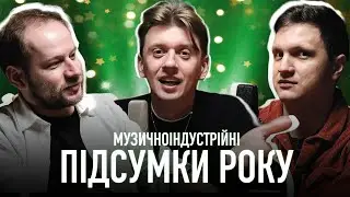 Яким був 2025 рік в українській музичній індустрії | Bezodnya Music x Звучить! | ПОДКАСТ