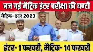 Bihar board exam schedule 2023 | bihar board matric inter exam final date | metric exam 2023 date