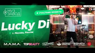 МУЗ ЗАВОД [LIVE] Lucky Di (135-й выпуск) 21 год. Гopoд: Москва, Россия.