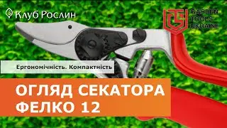 Felco 12: компактный обводной секатор (Швейцария)