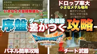 【ドラクエ7R】絶対に損しない！効率レベル上げやチート武器獲得できるラッキーパネルの攻略方法など！