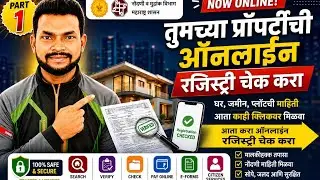 तुमच्या प्रॉपर्टीची रजिस्ट्री अशी चेक करा 2024! Check your property registration online 2024
