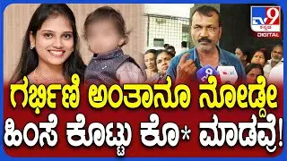 Techie Shilpa death: ಶಿಲ್ಪಗೆ 2 ವರ್ಷದ ಮಗು ಇದೆ, ಒಂದೂವರೆ ತಿಂಗಳ ಗರ್ಭಿಣಿ ಎಂದ ಸಂಬಂಧಿಕರು | #TV9D