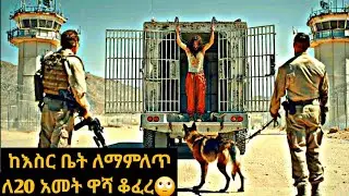 ከእስር ቤት ለማምለጥ ለ20 አመታት ዋሻ ቆፈረ #የፊልምታሪክ