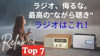 【2025年版】高感度で音質も優れた売れ筋モデル！人気のホームラジオおすすめ7選