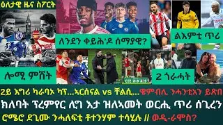 1ይ ዕለታዊ ዜና ስፖርት ሰሉስ 3 ለካቲት 2026፦ ኣርሰናል'ዶ ወላ ቸልሲ መዛዘሚ ጸወታ ትረግጽ...? // መስርሕ ምስግጋር ድሕሪ ምዕጻዉ...!