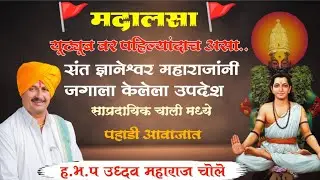  ||मदालसा||संत ज्ञानेश्वर महाराजांनी जगाला केलेला उपदेश ||सांप्रदायिक चाली मध्ये||#ज्ञानेश्वर महाराज